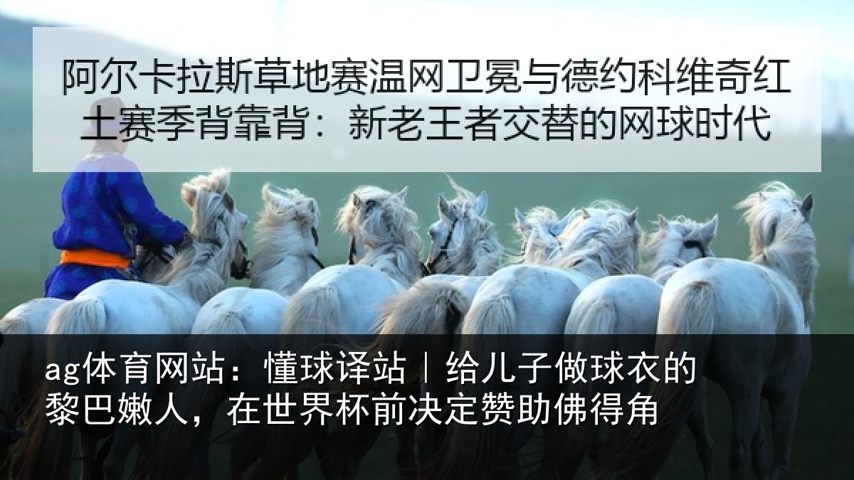 ag体育网站:懂球译站|给儿子做球衣的黎巴嫩人,在世界杯前决定赞助佛得角