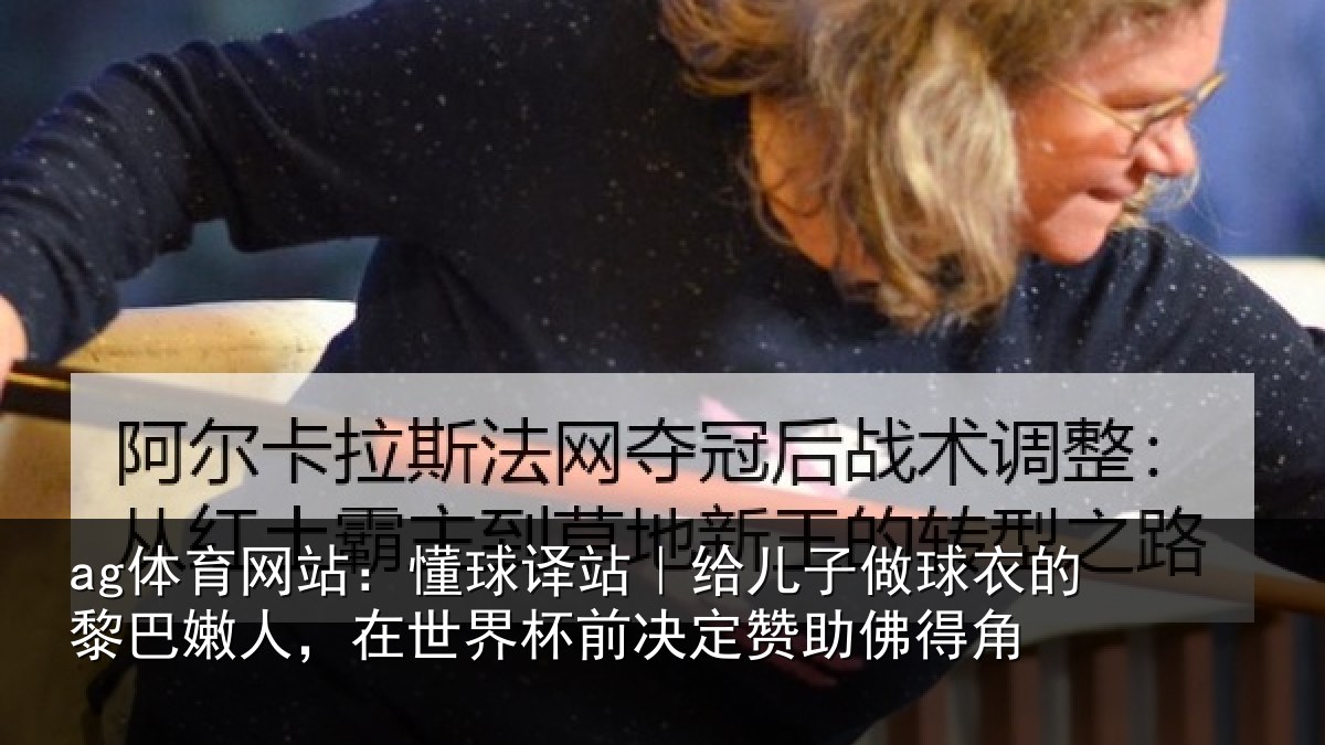 ag体育网站:懂球译站|给儿子做球衣的黎巴嫩人,在世界杯前决定赞助佛得角