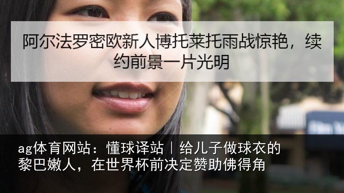ag体育网站:懂球译站|给儿子做球衣的黎巴嫩人,在世界杯前决定赞助佛得角